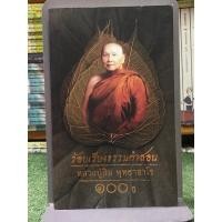 ราคา [หนังสือมือ2 ปกหลังมีรอยพับตามภาพ] ร้อยเรียงธรรมคำสอน : หลวงปู่สิม พุทธาจาโร 100ปี (27758092005)