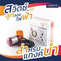 ราคา สวิทช์ลูกลอยไฟฟ้าควบคุมระดับน้ำ RX-333 สายยาว 2 เมตร (19267502525)