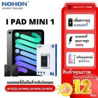 ราคา Nohon แบตเตอรี่ใช้สำหรับ ipad mini 1 4440mAh ประกัน 1 ปี “ แบตเตอรี่เกรดพรีเมี่ยม (27682273172)