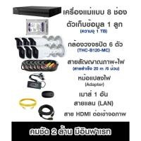 ราคา ชุดกล้องวงจรปิด Hilook ความละเอียด 2 ล้าน 6 ตัว (ชุดอุปกรณ์สำเร็จรูป) (22257272844)