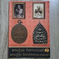 ราคา หลวงปู่บุญ วัดกลางบางแก้ว + หลวงปู่ศุข วัดปากคลองมะขามเฒ่า 2 | หนังสือพระเครื่อง | ชี้ตำหนิพระแท้-เก๊ (29821252482)