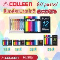ราคา COLLEEN Oil Pastel premium quality สีชอล์ค คอลลีน คุณภาพสูง จัมโบ้ 12, 16, 25, 36 colors แถมสมุดระบายสีเสริมทักษะเด็ก (26223829594)