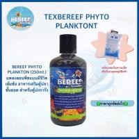ราคา BEREEF PHYTO PLANKTON (250ml.) แพลงตอนพืชแบบมีชีวิตเข้มข้น อาหารเสริมตู้ปลาชั้นยอด สำหรับตู้ปะการัง (10112800435)