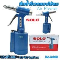 ราคา เครื่องยิงรีเวทลม SOLO ตัวยิงรีเวทลม คีมย้ำรีเวทใช้ลม NO.2448 คีมย้ำตะปูรีเวทแบบใช้ลม (26158119817)