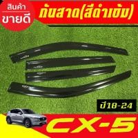 ราคา กันสาด มาสด้า ซีเอ็กซ์-5 Mazda CX5 CX-5 2018-2024 สีดำเข้ม (4ชิ้น) A (24840755480)