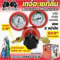ราคา เกจ์แก๊ส BOXING เกจ์AC เกจ์อะเซทิลีน Acetylene เกลียวใน 3/8นิ้ว ใช้กับ ถังแก๊สปิคนิคLPG ขนาด4kg (27459622527)