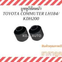 ราคา บูชหูโช๊คหน้า TOYOTA COMMUTER LH184, KDH200 ( 2 ชิ้น ) (22976062067)