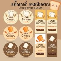 ราคา *โปร10แถม1* สติ๊กเกอร์ ขนมปังกรอบ เนย น้ำตาล กระเทียม เนยหนึบ Bakery Bread Sticker (28386552526)