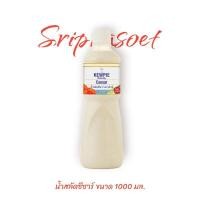 ราคา น้ำสลัดซีซาร์ คิวพี ขนาด 1000 มล. (21265019003)