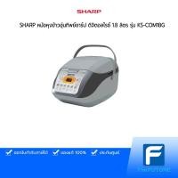 ราคา SHARP หม้อหุงข้าวอุ่นทิพย์ชาร์ป ดิจิตอลไรซ์ 1.8 ลิตร รุ่น KS-COM18G สีเทาอ่อน-เข้ม (8496489767)