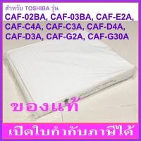 ราคา แผ่นกรองอากาศ TOSHIBA CAF-E2A(แท้) สำหรับเครื่อง CAF-G2A, CAF-D3A, CAF-C4A, CAF-C3A, CAF-D4A ฯลฯ (11096269808)