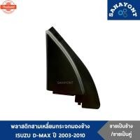 ราคา ข้าง/คู่ พลาสติกสามเหลี่ยมกระจกมองข้าง ISUZU D-MAX year 2003-2010 genuine พลาสติกติดประตู พลาสติกหูช้าง พลาสติกปิดหูช้าง (45800513994)