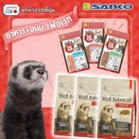 ราคา อาหารเฟอเรท ขนมเฟอเรท Sanko นำเข้าจากญี่ปุ่น (56954476277)