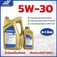 ราคา [ 2 แกลลอน ]ACDelco น้ำมันเครื่อง Dexos2 สังเคราะห์แท้ 5W-30 API SN 6 ลิตร (ฟรี 1 ลิตร) (1310091080)