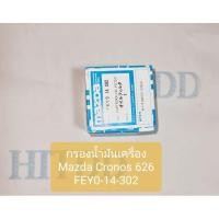 ราคา กรองน้ำมันเครื่องMazda Cronos 626 มาสด้าโคโน้ส626 FEY0-14-302 (6350199693)