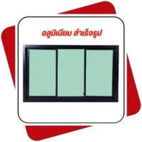 ราคา บานอลูมิเนียมขอบใหญ่ บานเลื่อน 3 ช่อง 100x150, 100*180 cm. หน้าต่างอลูมิเนียม (สีอบ) มาตรฐาน (40150595333)
