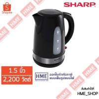 ราคา -#-กาต้มน้ำไฟฟ้า SHARP ขนาด 1.5 ลิตร รุ่น EKJ-156 [HME] (11918707402)