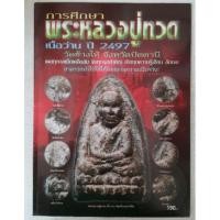 ราคา หนังสือ การศึกษาหลวงปู่ทวดเนื้อว่าน ปี 2497วัดช้างให้จังหวัดปัตตานี (606893379)