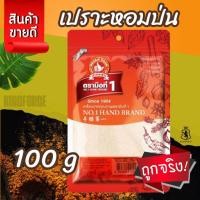 ราคา ง่วนสูน เปราะหอมป่น 100 g Ground Sand Ginger (Pro Hom) ตรามือที่ 1 (58152523513)