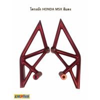 ราคา โครงถัก HONDA MSX สีแดง,สีน้ำเงิน (3384649017)