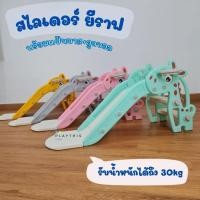 ราคา สไลเดอร์ยีราฟ สไลเดอร์เครื่องเล่นสนาม สไลเดอร์เด็ก พร้อมแป้นบาส+ลูกบอล (10898711077)