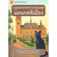 ราคา หนังสือกฎหมายระหว่างประเทศแผนกคดีเมือง ISBN: 9786164885035 (41078002636)