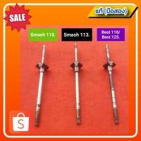 ราคา แกนเกียร์ สแมช110,smash 110/สแมช113,smash 113 และ เบส110,เบส125,best 110/best 125. ของแท้ (มือสอง) (20128072577)