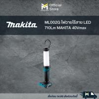 ราคา ML002G ไฟฉายไร้สาย LED 710Lm MAKITA 40Vmax (17393854500)