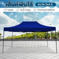 ราคา Tent เต็นท์ ขนาด 3x4.5 เมตร (Blue) จอดรถพับได้ โรงจอดรถพับได้ ที่จอดรถพับได้ กันฝน กันแดด (1503755318)