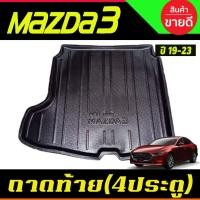 ราคา ถาดท้าย ถาดวางของท้ายรถ รุ่น4ประตู MAZDA3 2019-2020 A (25594570645)