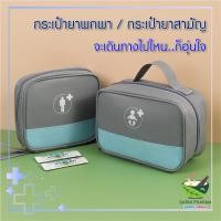 ราคา กระเป๋าใส่ยา กระเป๋ายาพกพา กระเป๋าปฐมพยาบาล ถุงใส่ยา [พร้อมส่งภายในประเทศ] - ขายโดยร้านขายยา รับจัดชุดยาสามัญประจำบ้าน (13396617751)