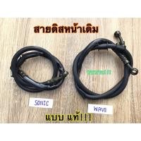 ราคา สายดิสเบรคหน้าwave สายถักเบรคหน้าเวฟ สายเบรคหน้าโซนิค (23314514977)