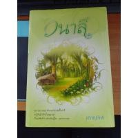 ราคา วนาลี โดย สราญจิตต์ (14431433777)