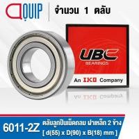 ราคา 6011-2Z UBC ตลับลูกปืนเม็ดกลมร่องลึก รอบสูง สำหรับงานอุตสาหกรรม ฝาเหล็ก 2 ข้าง (Deep Groove Ball Bearing 6011 ZZ) 6011ZZ (2412849726)