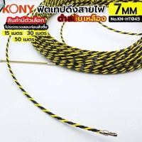 ราคา KONY FISH TAPE ฟิชเทป ลวดร้อยท่อ ฟิตเทปดึงสายไฟ ฟิตเทปแบบเกลียว ยาว 15, 30, 50 เมตร สีเหลืองสลับดำ (สินค้ามีตัวเลือก ขนา (24285101511)