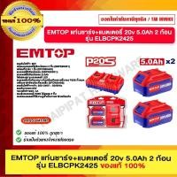 ราคา EMTOP แบตเตอรี่ 5.0Ah จำนวน 2 ชิ้น พร้อมที่ชาร์ต รุ่น ELBCPK2425 ของแท้ 100% (27557987263)