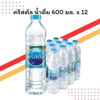 ราคา คริสตัล น้ำดื่ม 600 มล. แพ็ค 15 ขวด | สะอาด ปลอดภัย | สดชื่น ดับกระหาย (41818586832)