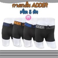 ราคา ADDER 5 ตัวแค่ 219 บาท สีดำล้วน!! กางเกงในชาย Adder ทรงขาสั้น กางเกงในผู้ชาย (AD11) (23554751453)