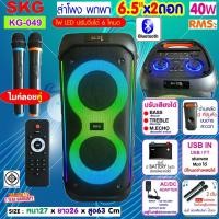 ราคา SKG ลำโพงบลูทูธ ขนาดยักษ์ พกพา 6.5นิ้ว x2ดอก ไมค์ลอย=2ตัว แสงสีวิบวับ เปลี่ยนโหมดไฟได้ 40W RMS. รุ่น KG-049 ลำโพงพกพา สี (23255331152)