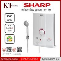 ราคา Sharp ชาร์ป เครื่องทำน้ำอุ่น รุ่น WH-HOT HOT 4,500 วัตต์ สีขาว พร้อมส่ง (27588804557)