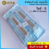 ราคา (ยกแพ็ค) สำลีพันก้านปลอดเชื้อ ไม้พันสำลีปราศจากเชื้อ Cotton Stick (Sterile) ขนาด S ยี่ห้อ ICARE (11102679357)