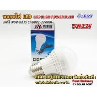 ราคา หลอดไฟ LED DC 12V 5W แสงสีขาว Day Light ขั้ว E27 LED HIGH POWER BULB บอดี้ PVC (6228039106)