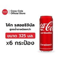 ราคา [จัดส่งทั่วประเทศ] โค้ก น้ำอัดลม รส ออริจินัล 325 มล. 6 กระป๋อง Coke Soft Drink Original 325ml Pack 6 (52301182549)