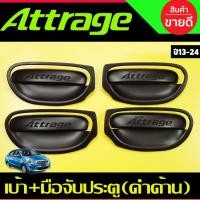 ราคา เบ้ารองมือเปิด+ ครอบมือจับประตู 8ชิ้น ดำด้าน แอททราจ Attrage 2012 - 2023 ใส่ร่วมกันได้ R (28424225071)