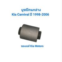 ราคา บูชปีกนกล่าง Kia Carnival ปี 1998-2006 ของแท้ Kia Motors เบอร์ 0K552-34820A (46601925653)