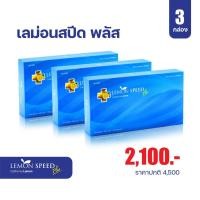 ราคา Lemon speed plus ตรา 3 ซีจีเอส 3 กล่อง เลม่อนสปีดพลัส (สูตรลดยาก) (20084523101)