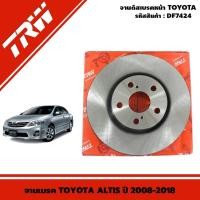 ราคา TRW จานเบรค (หน้า-หลัง) TOYOTA ALTIS ปี 2008-2018 / จานดิสเบรค ดิสเบรค จานเบรก อัลติส / DF7424 DF7425 (22903439767)
