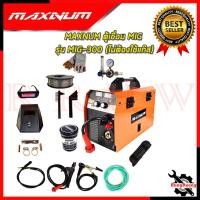 ราคา MAXNUM ตู้เชื่อม MIG หรือ CO2 รุ่น MIG-300 เครื่องเชื่อมไฟฟ้า (ไม่ต้องใช้แก๊ส) ➕ ลวดฟลักซ์คอร์ 5กก. การันตีสินค้า (23145259750)