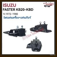 ราคา Set ยางแท่นเครื่อง+แท่นเกียร์ อีซูซุ FASTER KB20-KBDปี1972-1980 (27426580983)