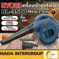 ราคา RYOBI เครื่องเป่าลม-ดูดฝุ่น รุ่น BL-3500 กำลัง 630 วัตต์ เครื่องเป่าลม ดูดฝุ่น (โบลเวอร์) (24777449109)